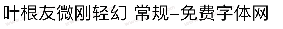 叶根友微刚轻幻 常规字体转换